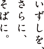 いずしを、さらに、そばに。