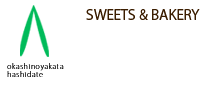 お菓子の館 はしだて